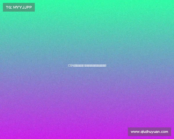 CBA试训开启新篇章 聚焦年轻球员发展与未来潜力发掘 CBA试训开启新篇章 聚焦年轻球员发展与未来潜力发掘