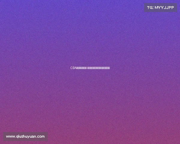 CBA试训开启新篇章 聚焦年轻球员发展与未来潜力发掘